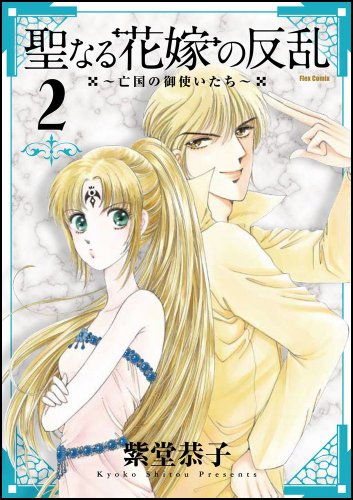 聖なる花嫁の反乱〜亡国の御使いたち〜(2)