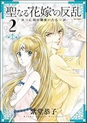 聖なる花嫁の反乱〜亡国の御使いたち〜(2)