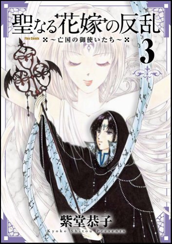 聖なる花嫁の反乱〜亡国の御使いたち〜(3)