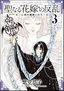 聖なる花嫁の反乱〜亡国の御使いたち〜(3)