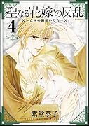 聖なる花嫁の反乱〜亡国の御使いたち〜(4)