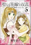 聖なる花嫁の反乱〜亡国の御使いたち〜(5)