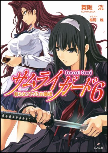 サムライガード(6)