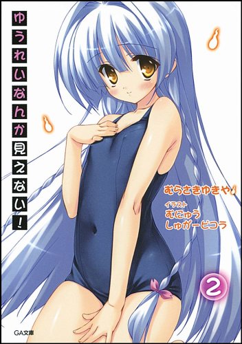 ゆうれいなんか見えない!(2)