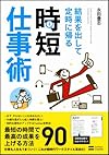 結果を出して定時に帰る時短仕事術（永田豊志）