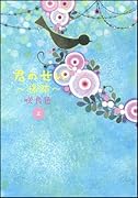 君のせい〜傷跡〜(上)