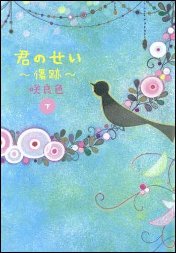 君のせい〜傷跡〜(下)