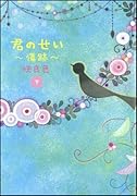 君のせい〜傷跡〜(下)
