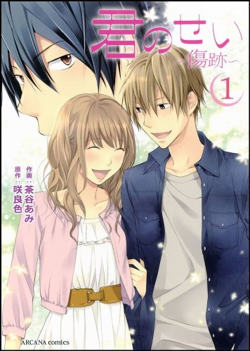 君のせい 〜傷跡〜(1)