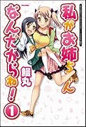 私がお姉ちゃんなんだからね!(1)
