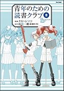 青年のための読書クラブ(2)