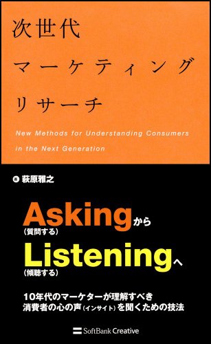 次世代マーケティングリサーチ