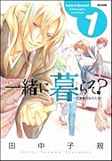 一緒に暮らそ?〜花鳥風月な兄たち〜(1)