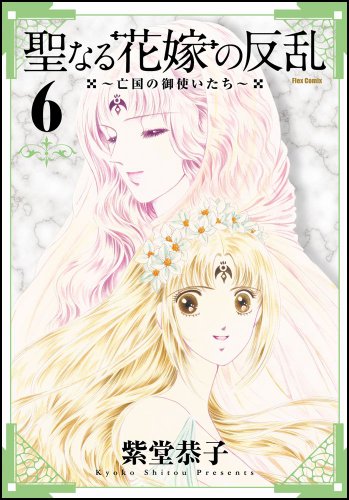 聖なる花嫁の反乱〜亡国の御使いたち〜(6)