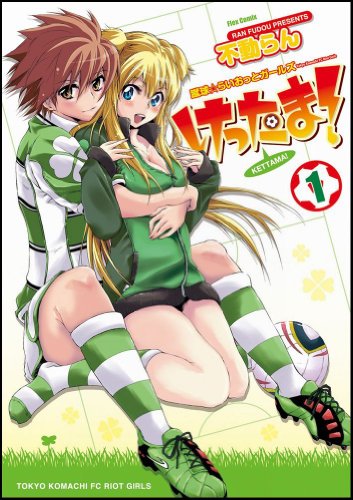 けったま! 〜蹴球☆らいおっとガールズ〜(1)