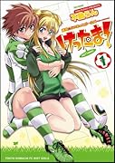 けったま! 〜蹴球☆らいおっとガールズ〜(1)