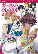 ガーネット・クレイドル 〜月光のアリア〜(1)