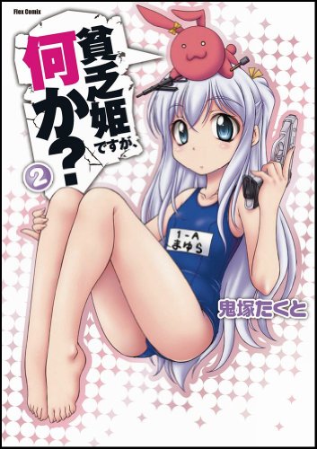 貧乏姫ですが、何か?(2)