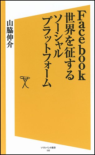 Facebook 世界を征するソーシャルプラットフォーム (SB新書) の表紙