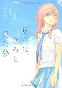 夏空に、きみと見た夢(1)