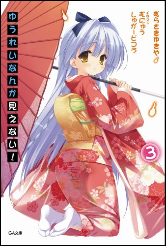 ゆうれいなんか見えない!(3)