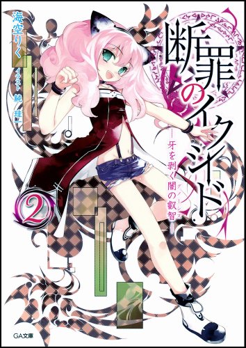 断罪のイクシード(2)