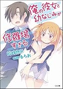 俺の彼女と幼なじみが修羅場すぎる
