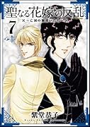 聖なる花嫁の反乱〜亡国の御使いたち〜(7)