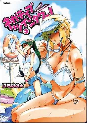 ネガティブ・ツインタワー!(3)