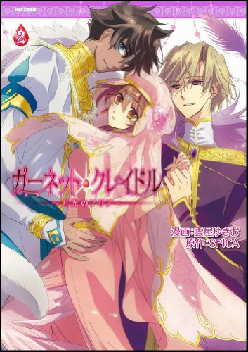 ガーネット・クレイドル 〜月光のアリア〜(2)