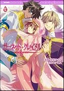 ガーネット・クレイドル 〜月光のアリア〜(2)