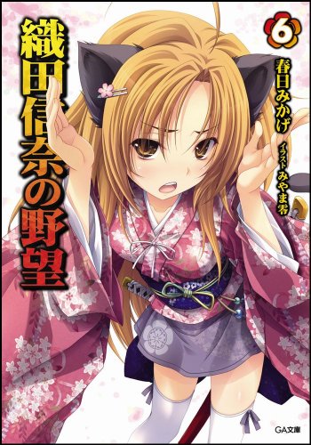 織田信奈の野望(6)