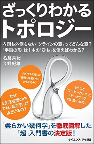 ざっくりわかるトポロジー 内側も外側もない「クラインの壺」ってどんな壺？　「宇宙の形」は1本の「ひも」を使えばわかる？