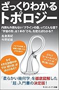 ざっくりわかるトポロジー 内側も外側もない「クラインの壺」ってどんな壺？　「宇宙の形」は1本の「ひも」を使えばわかる？