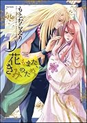 花もまた、きみのため。(1)