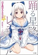 踊る星降るレネシクル(4)