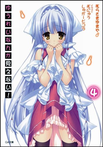 ゆうれいなんか見えない!(4)