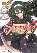 真サムライガード メイド剣士参上…っていうか、惨状！？