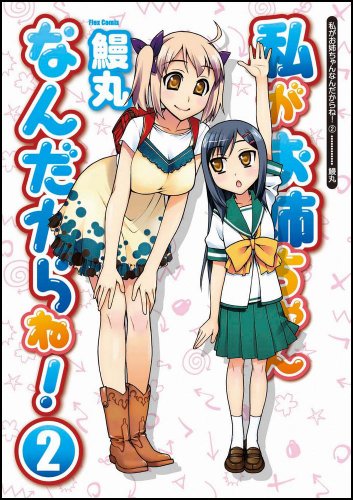 私がお姉ちゃんなんだからね!(2)