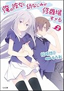 俺の彼女と幼なじみが修羅場すぎる(2)