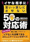 イヤな相手に言いっ放しにさせない50の対応術(潮凪洋介)