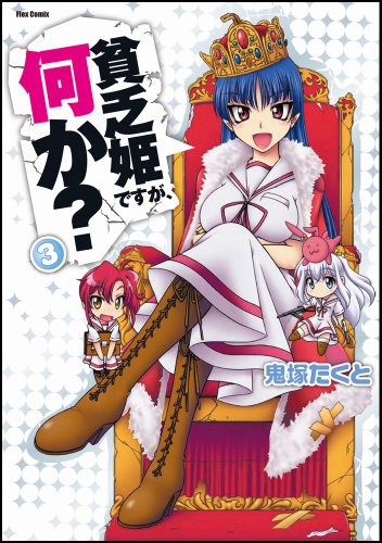 貧乏姫ですが、何か?(3)