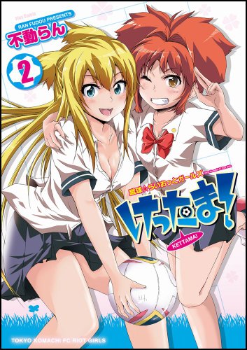 けったま!〜蹴球☆らいおっとガールズ〜(2)