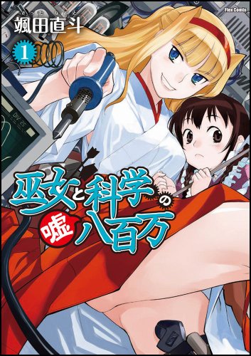 巫女と科学の嘘八百万(1)