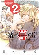 一緒に暮らそ?〜花鳥風月な兄たち〜(2)