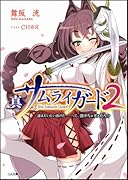 真サムライガード(2)