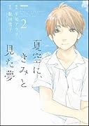 夏空に、きみと見た夢(2)