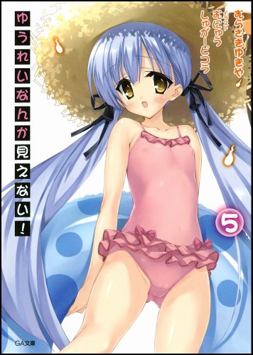 ゆうれいなんか見えない!5