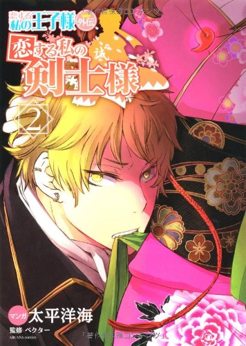 恋する私の王子様 外伝 恋する私の剣士様(2)