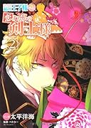 恋する私の王子様 外伝 恋する私の剣士様(2)